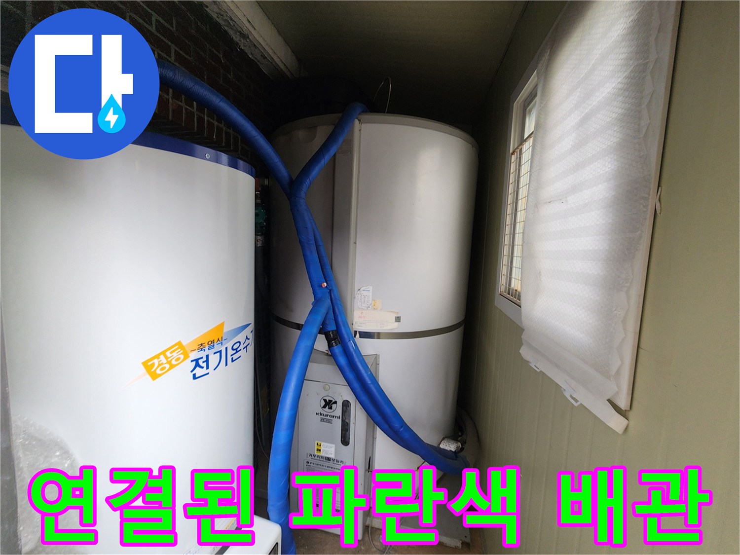 전기온수기 상단에 연결되어 있는 파란색 보온 배관 상세