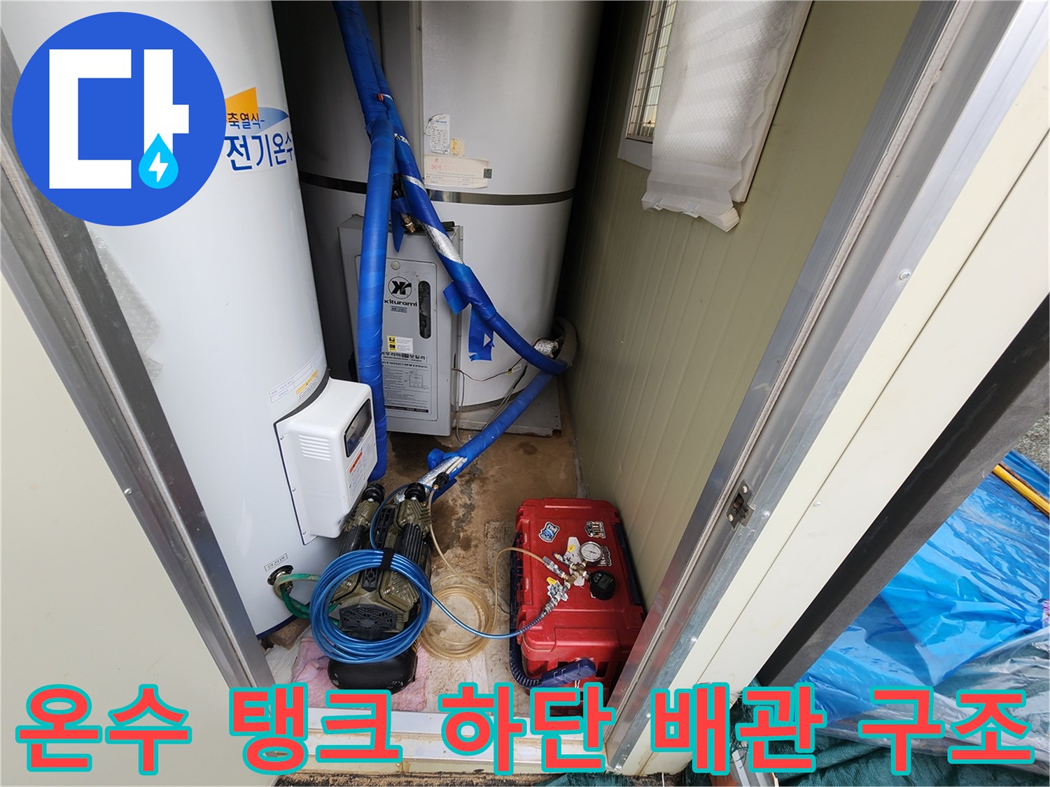 파란색 배관과 온수 저장 탱크의 결합 부위 상세