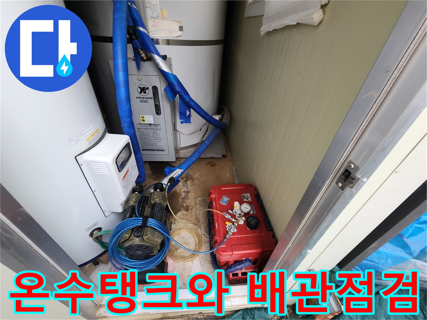 포천 관인면 현장의 온수 탱크와 연결된 파란색 배관 및 펌프 장비 모습