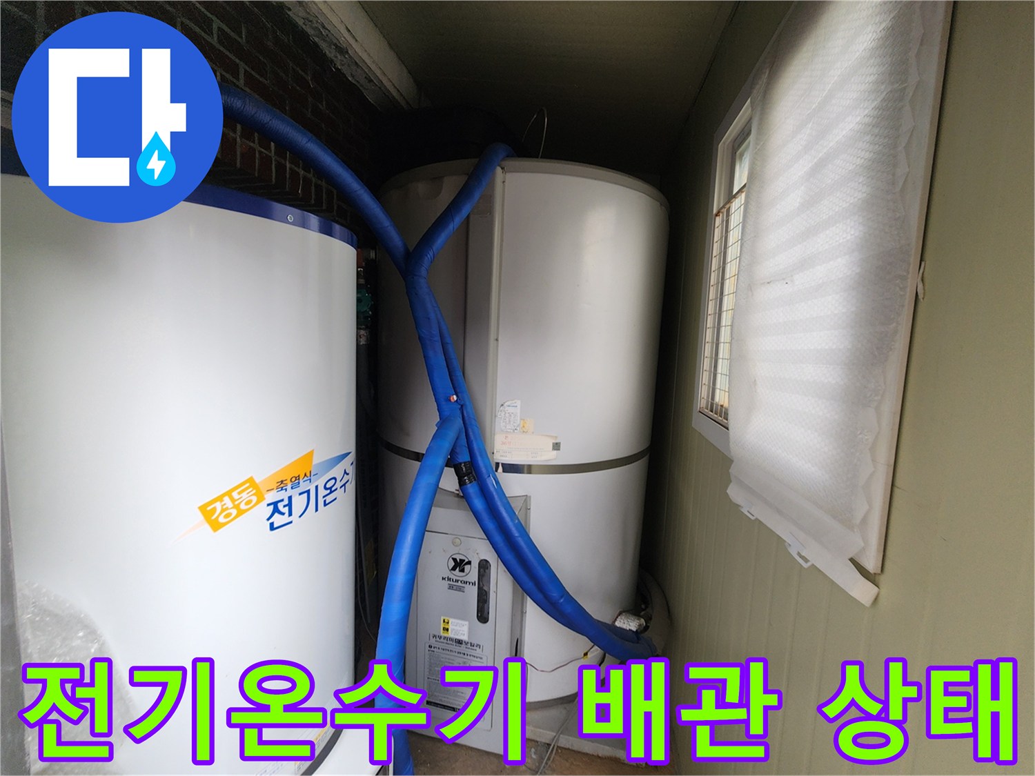 포천 관인면 현장의 전기온수기 및 연결 배관 모습입니다.