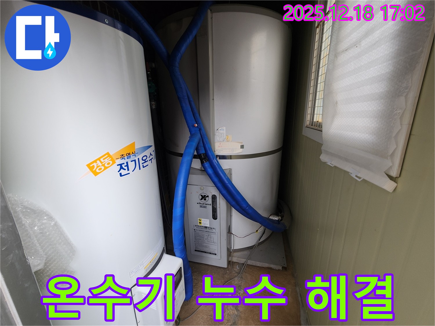 포천 누수 전문가가 관인면에서 전기온수기 누수를 해결하는 과정을 담았습니다 - 꼼꼼한 점검과 확실한 시공!