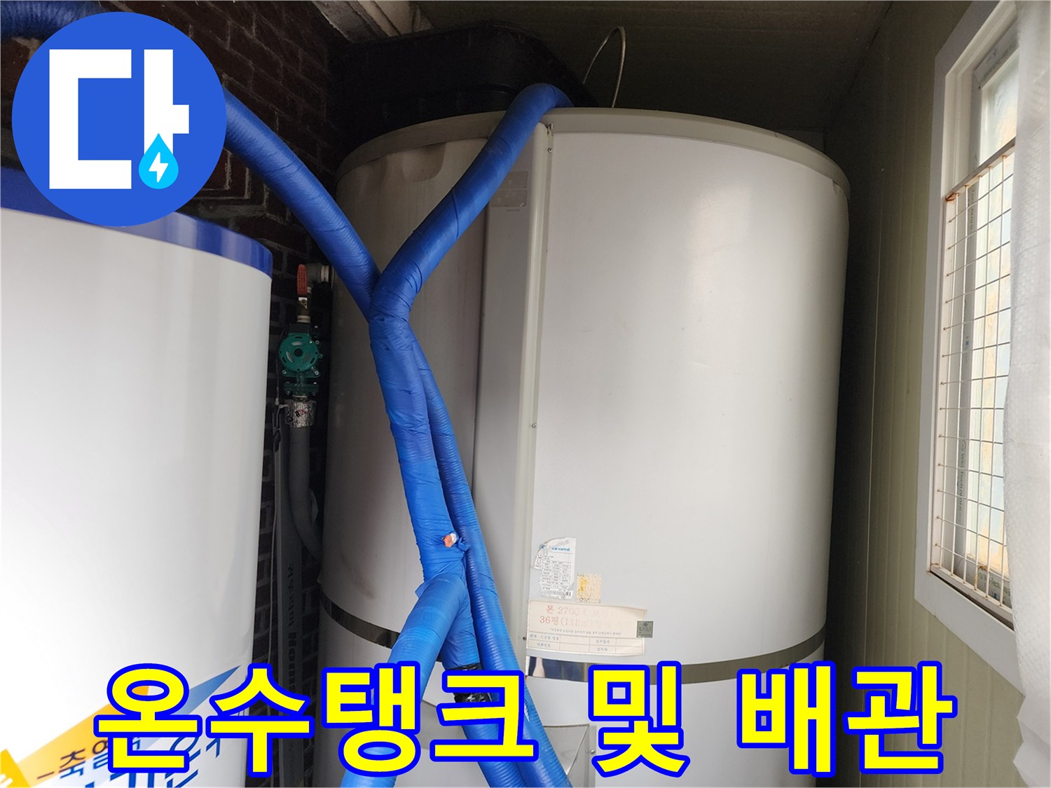 흰색 대형 저장 탱크와 파란색 보온재가 적용된 배관 라인