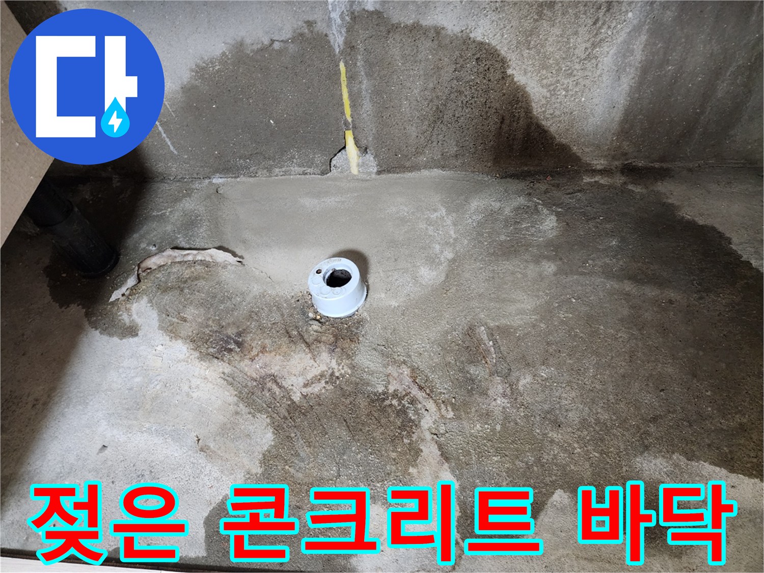 누수 탐지 후 드러난 현장-습기를 머금은 바닥면과 노출된 배관 구조