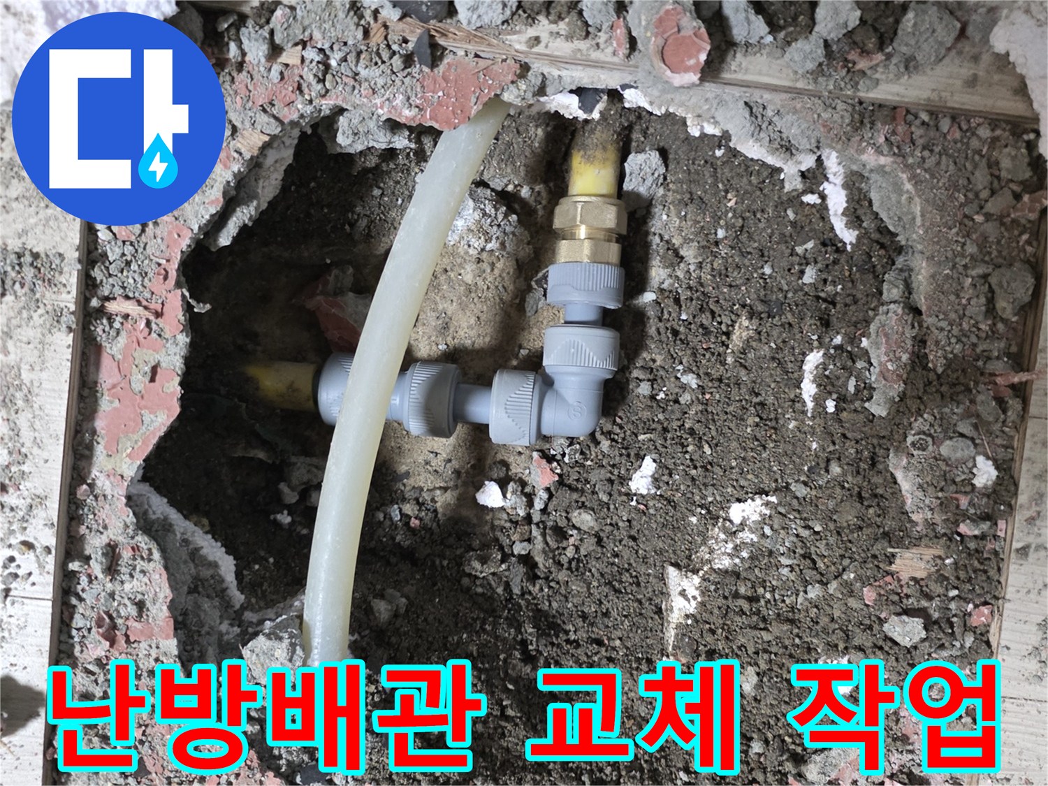 부천 춘의 부위-매립된 PB배관 및 엘보 부속 연결 상태