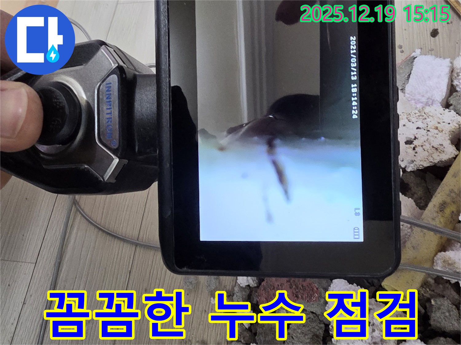 부천 춘의동 누수 - 꼼꼼한 점검 - 신진시티하우스 101동