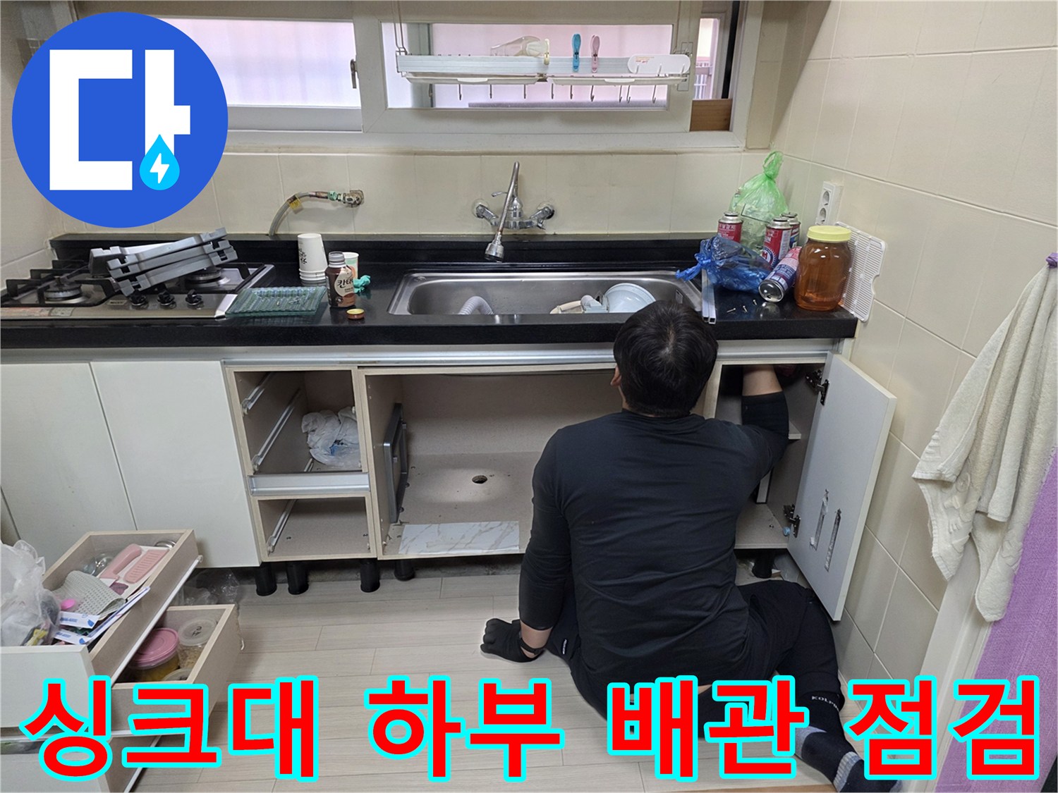 부천 춘의동 현장의 싱크대 하단 배관 누수 지점 확인 작업