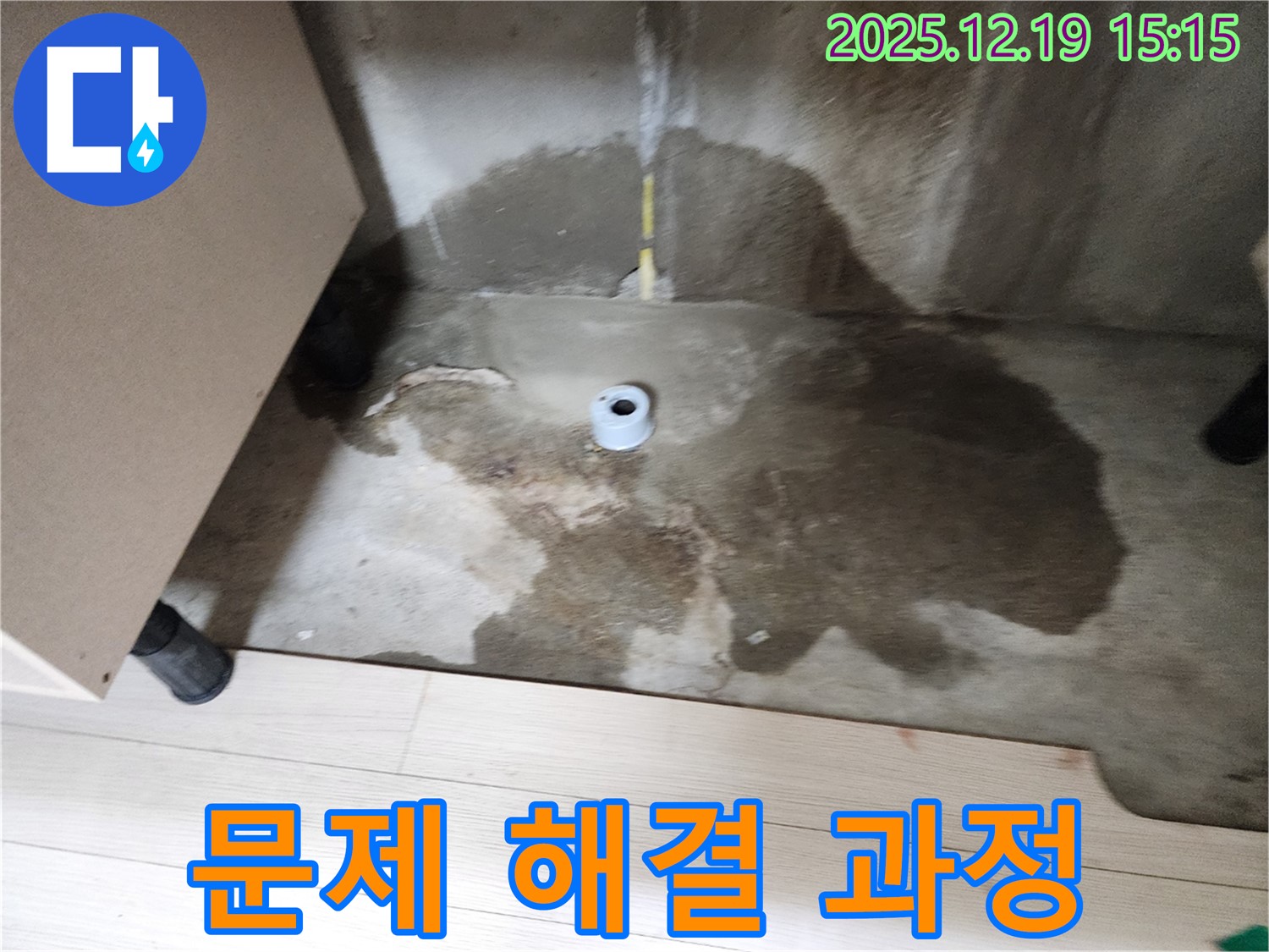 춘의동 신진시티하우스 - 누수 문제 해결 과정을 단계별로 보여주는 사진 - 투명한 과정