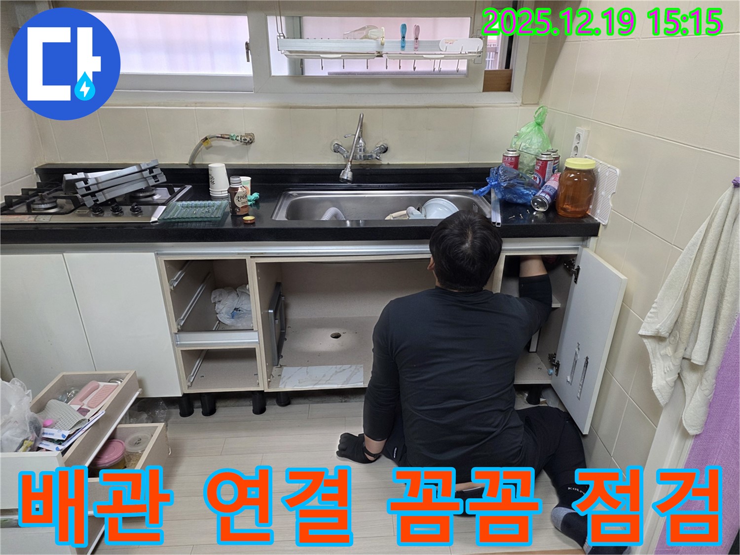 춘의동 신진시티하우스 싱크대 누수 - 배관 연결 부위를 꼼꼼하게 점검하는 모습