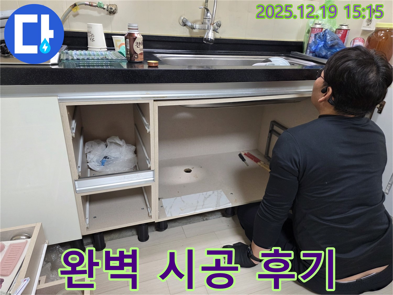 춘의동 싱크대 누수 - 부천 누수 베테랑의 완벽 시공 후기