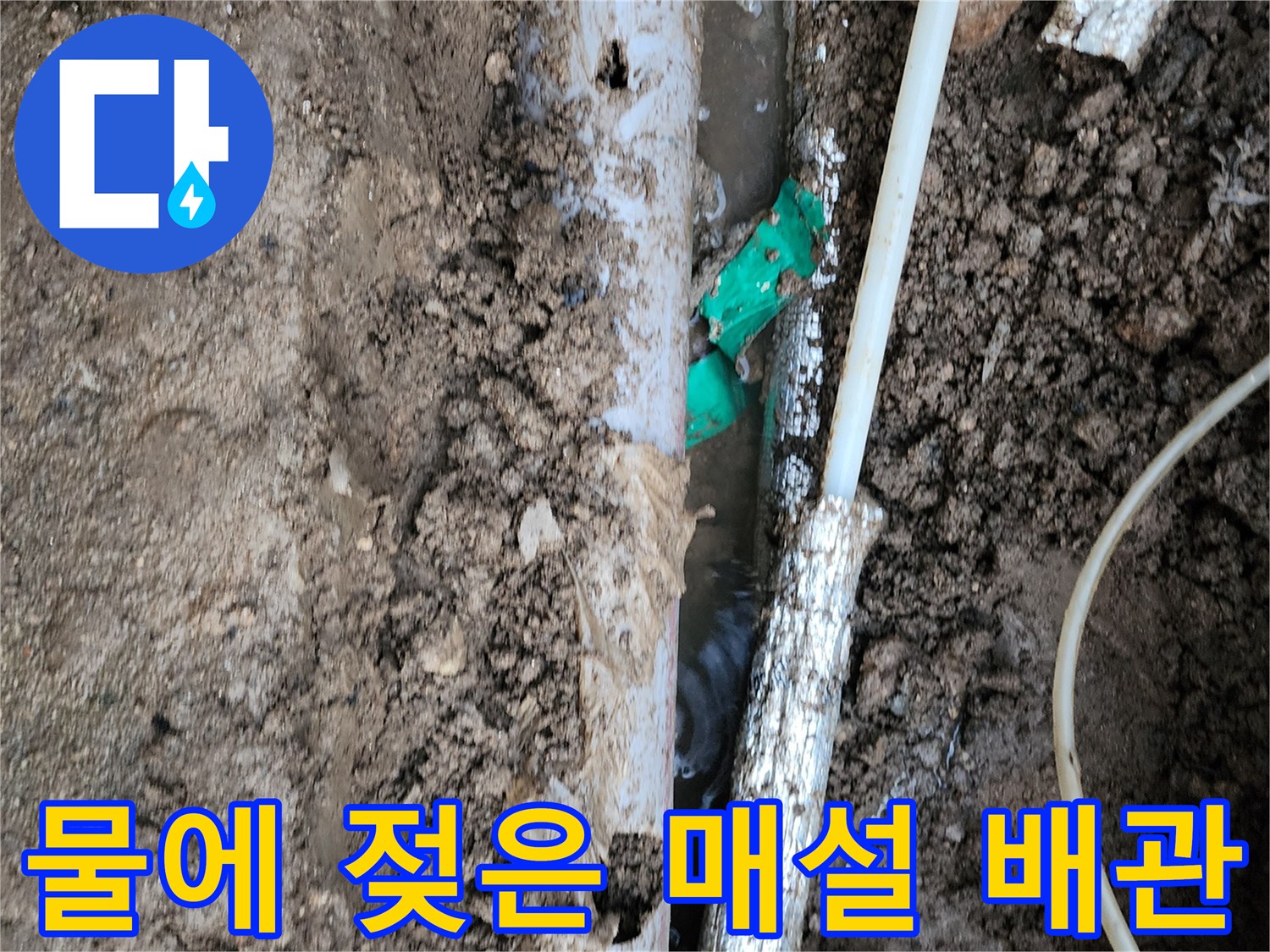 습기가 가득한 토양 속에 드러난 배관 구조