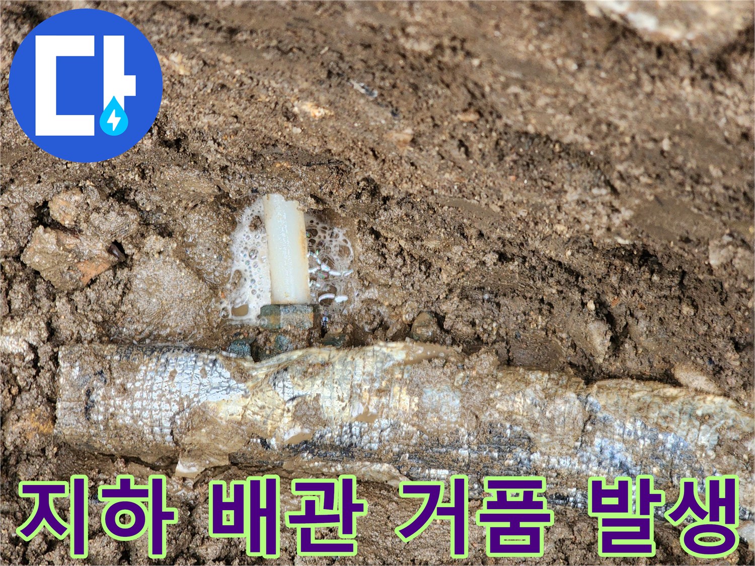 매설된-배관 하단 연결 부위에서 거품과 물이 새어 나오는 모습