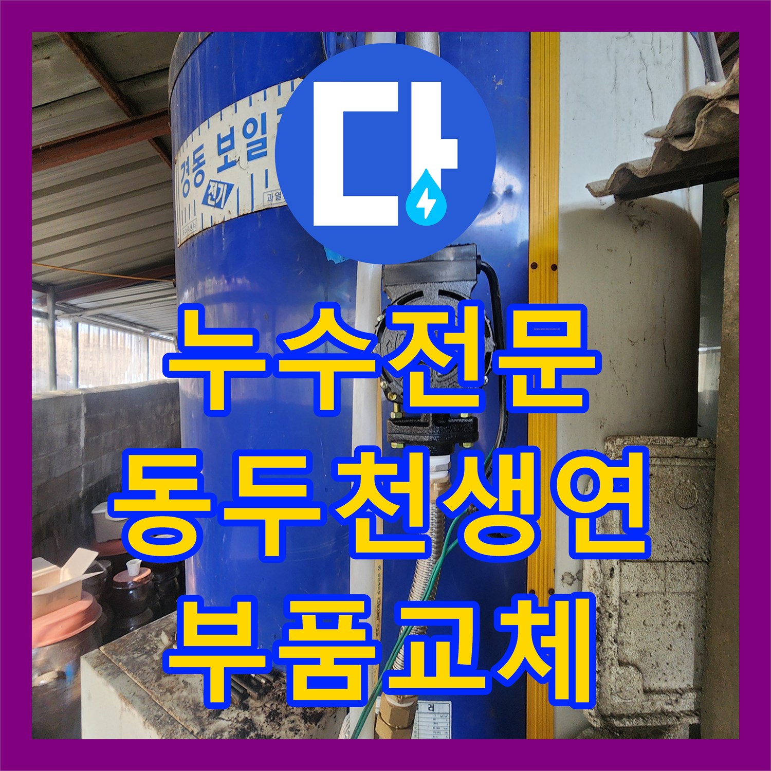 누수전문 전기 보일러 순환 펌프 주변 배관 부식을 수리한 사례 동두천시 생연1동