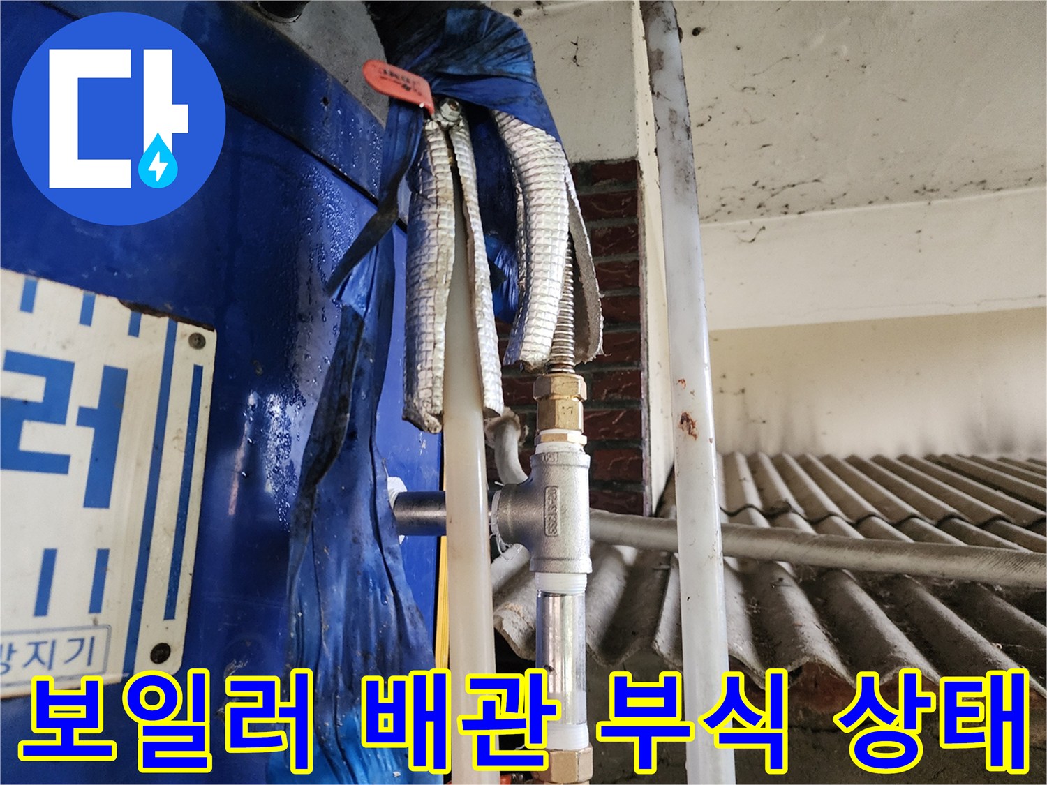 동두천 생연동-전기 보일러 연결 배관의 부식된 모습