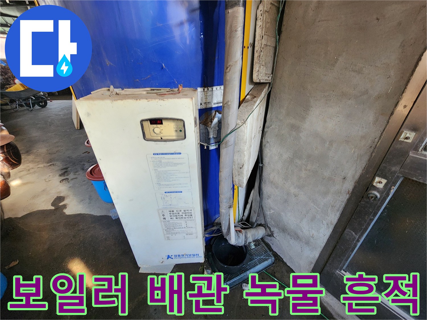 부식된 금속 부속과 젖은 보일러 배관
