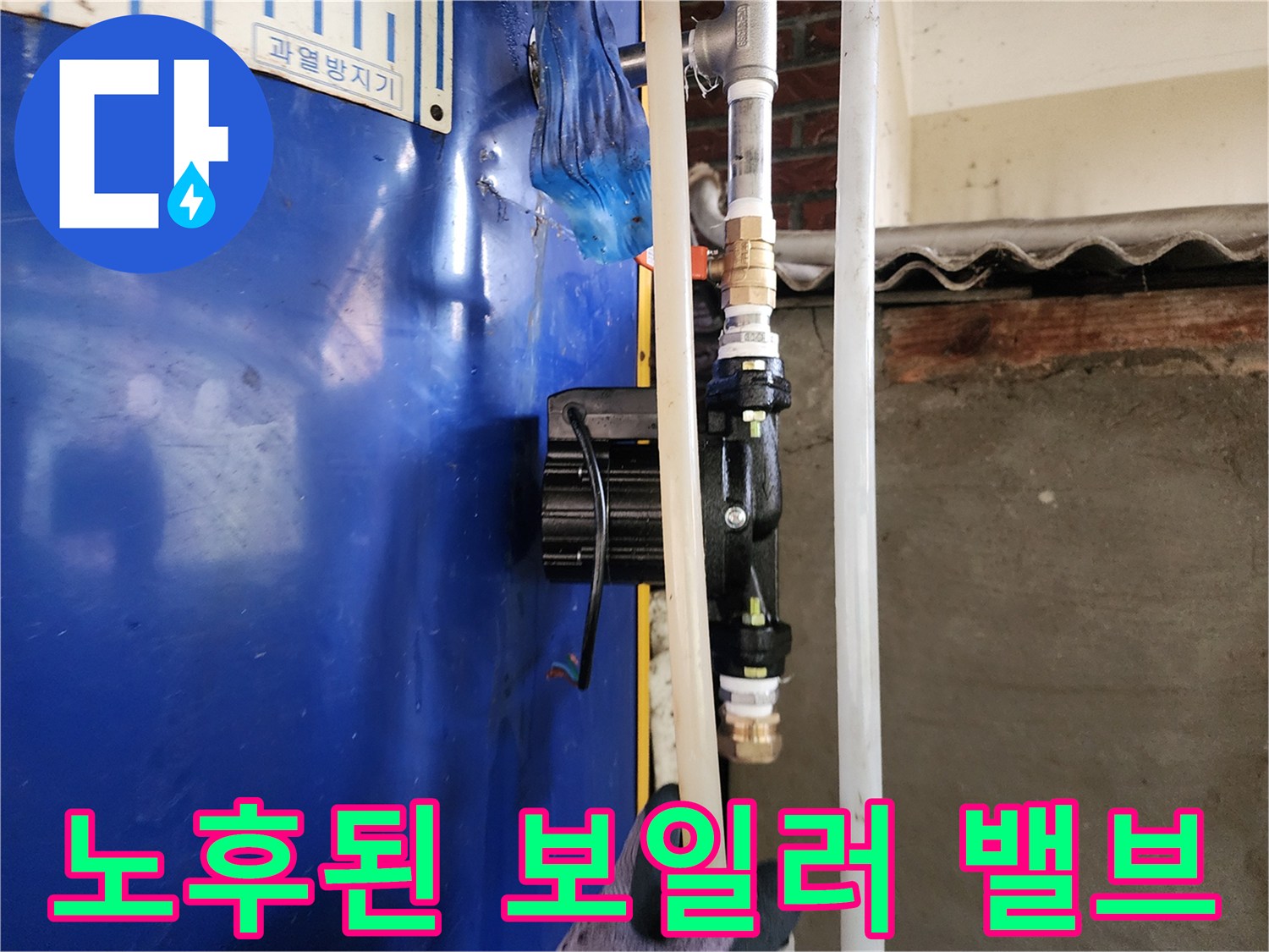 부식된 밸브-배관 연결 부위의 누수 상태