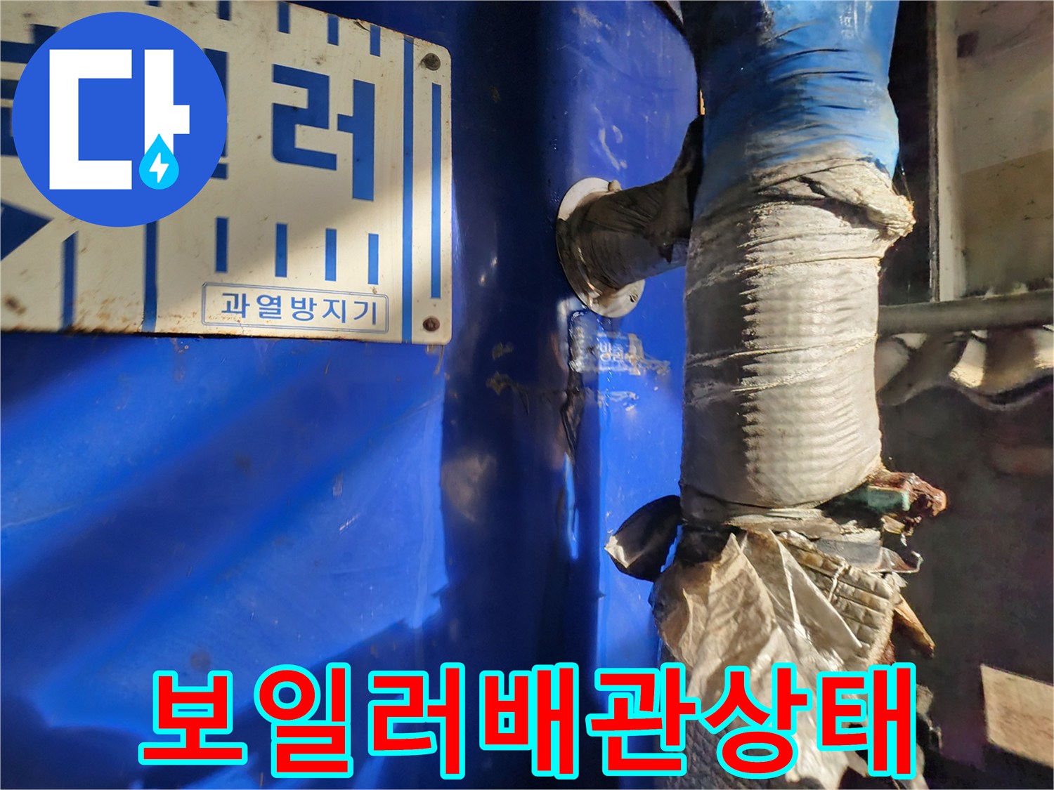 파란색-보일러-옆쪽의-노후된-배관-연결부