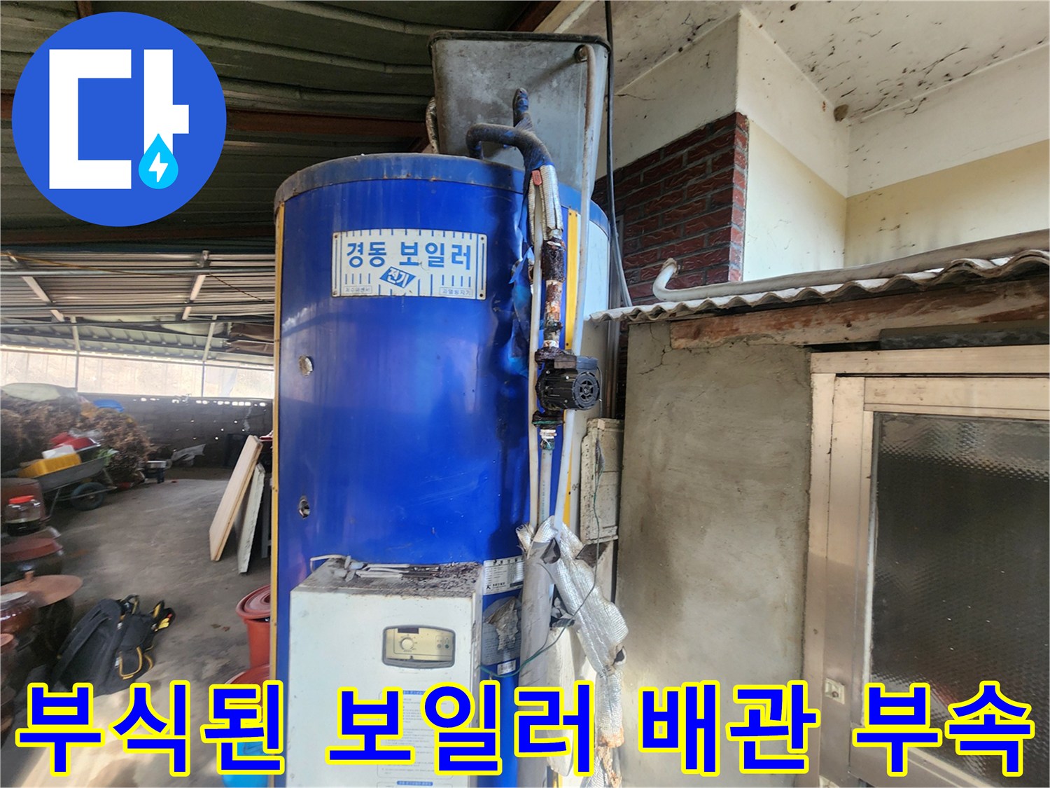 파란색 온수 보일러-녹슨 연결 부위와 젖은 보온재