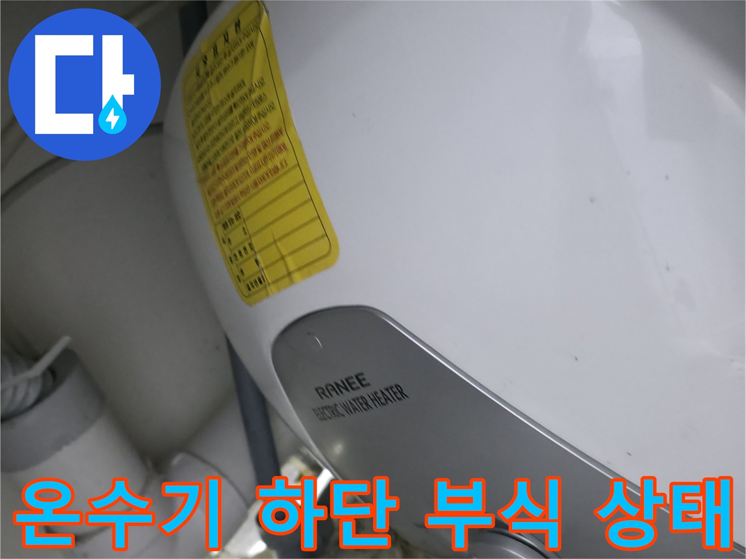 녹물자국-부식이 심한 전기 온수기 연결 배관
