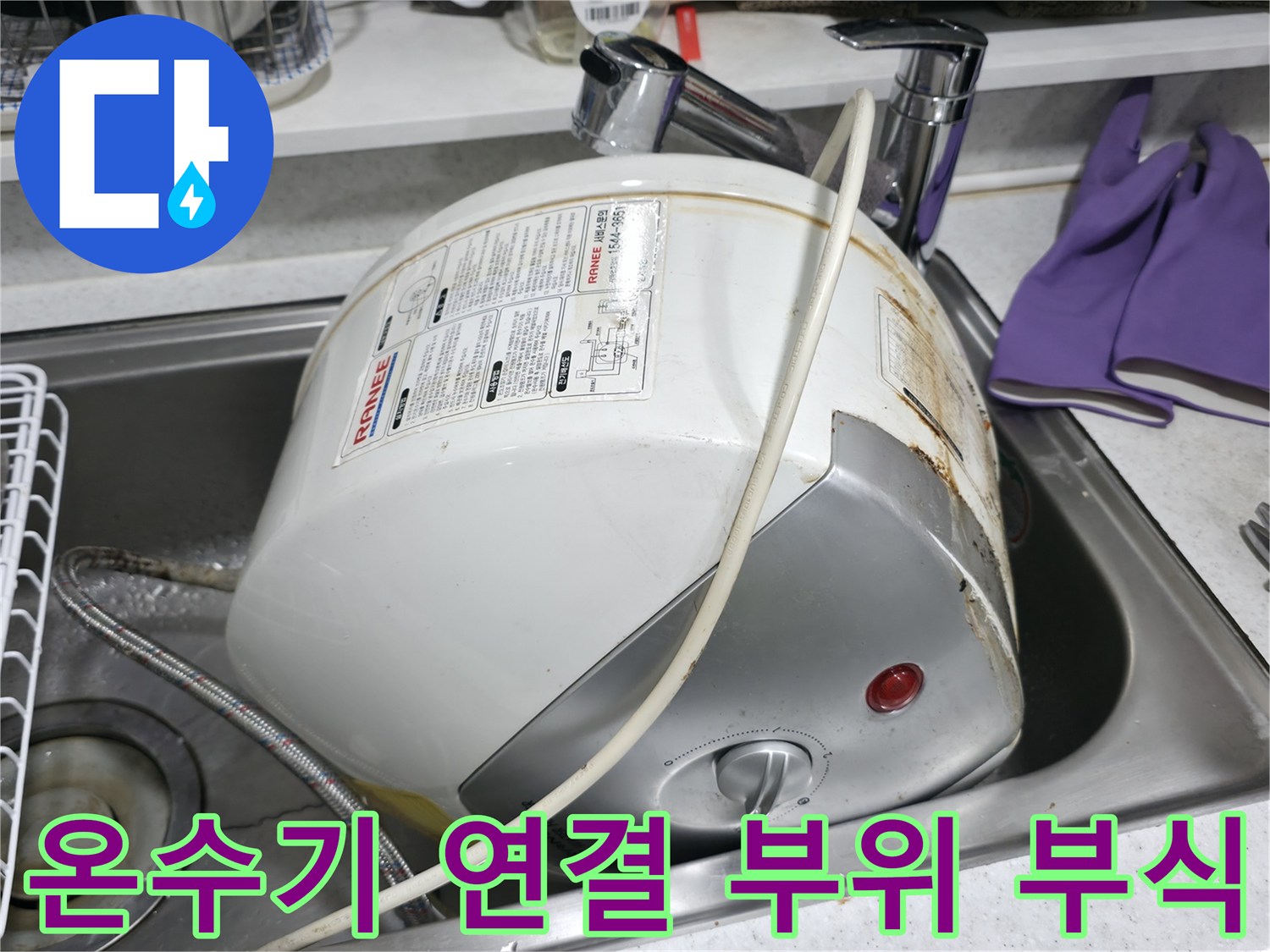 부식이 진행된 전기 온수기의 배관 연결 지점과 주변 습기 상태