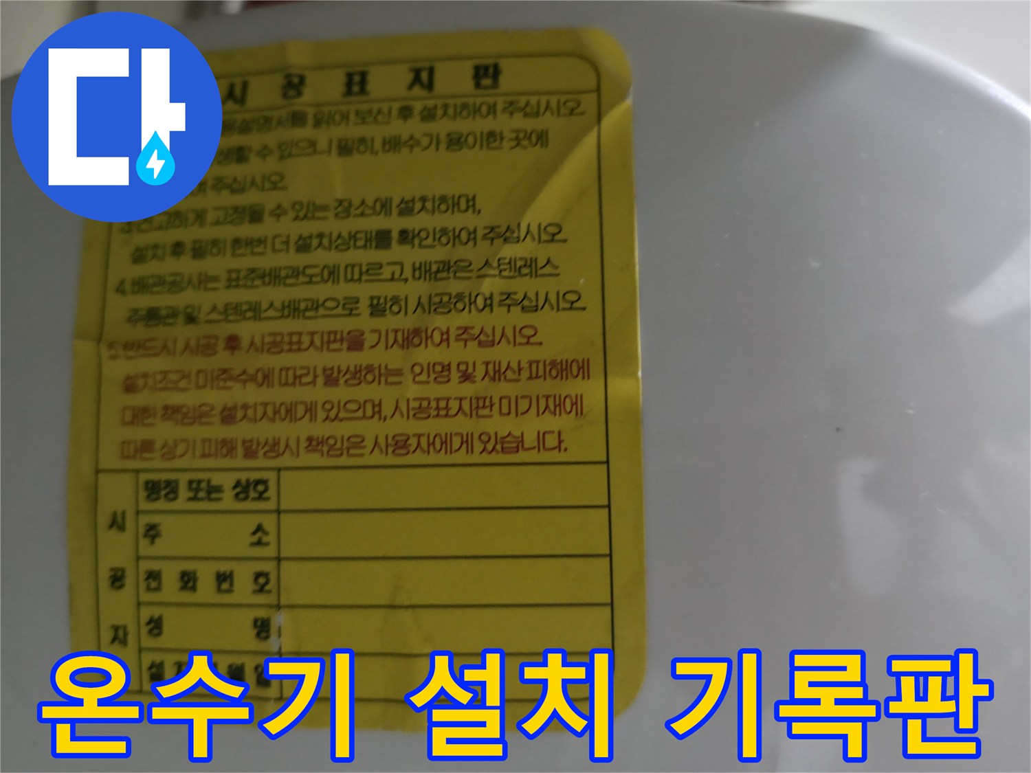 시공 정보지-온수기 본체에 붙은 시공 표지판