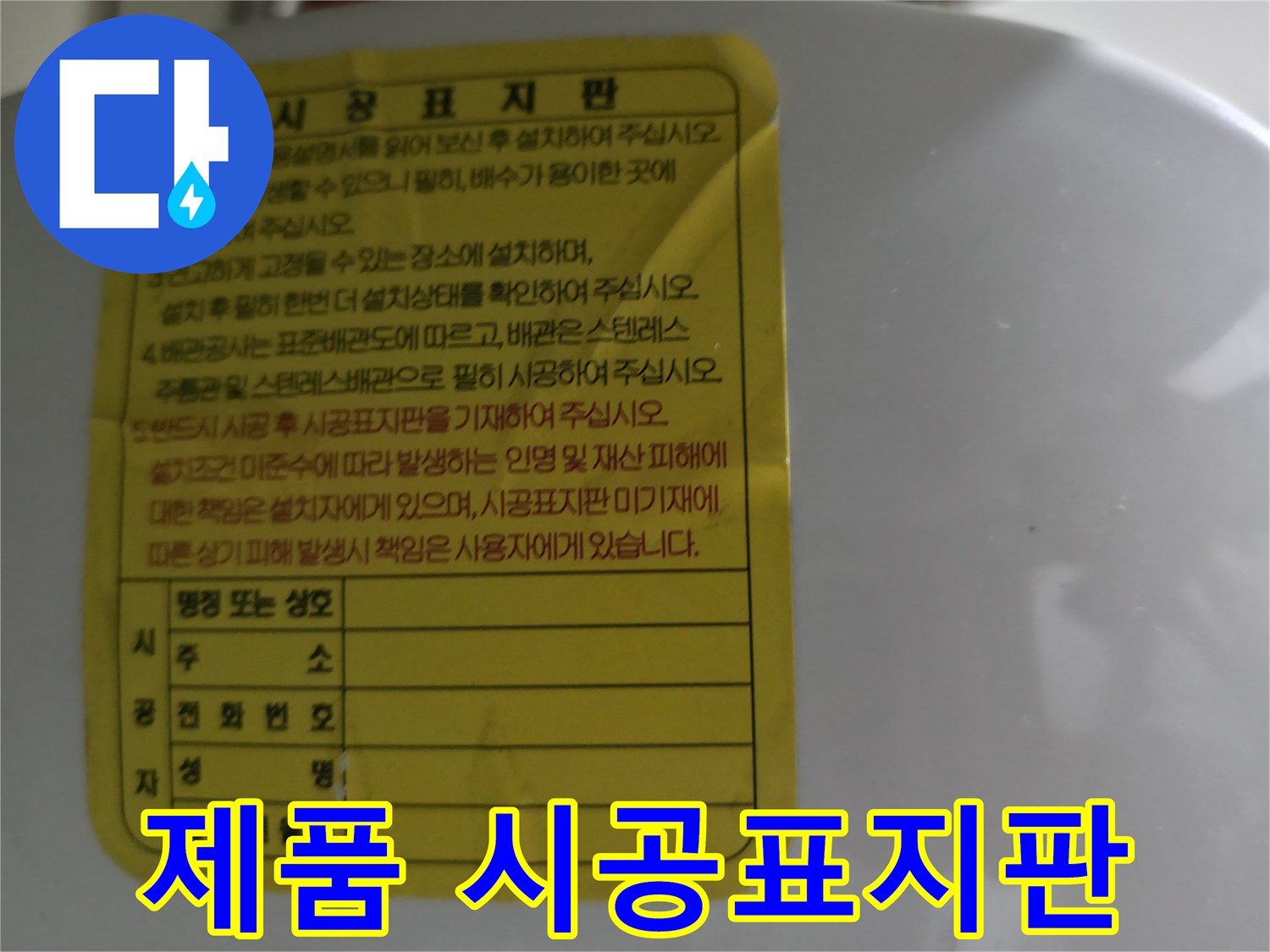 온수기 본체에 기록된-시공 정보 안내판