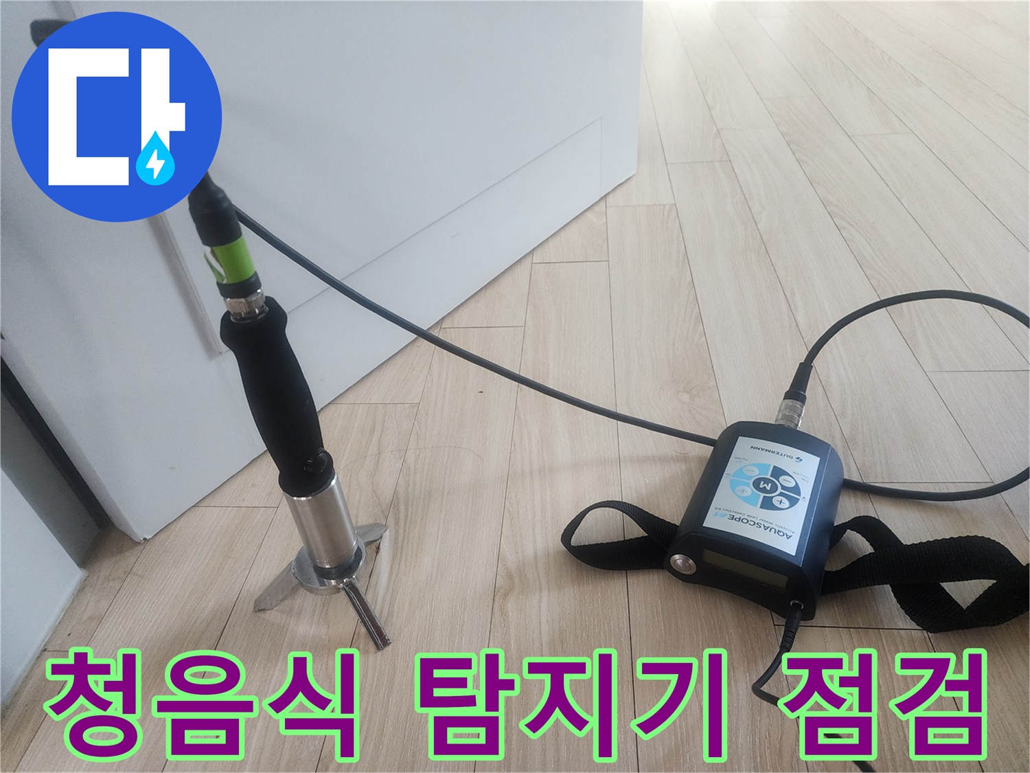 배관의 미세한 파열음을 잡아내는 청음식 탐지 장비