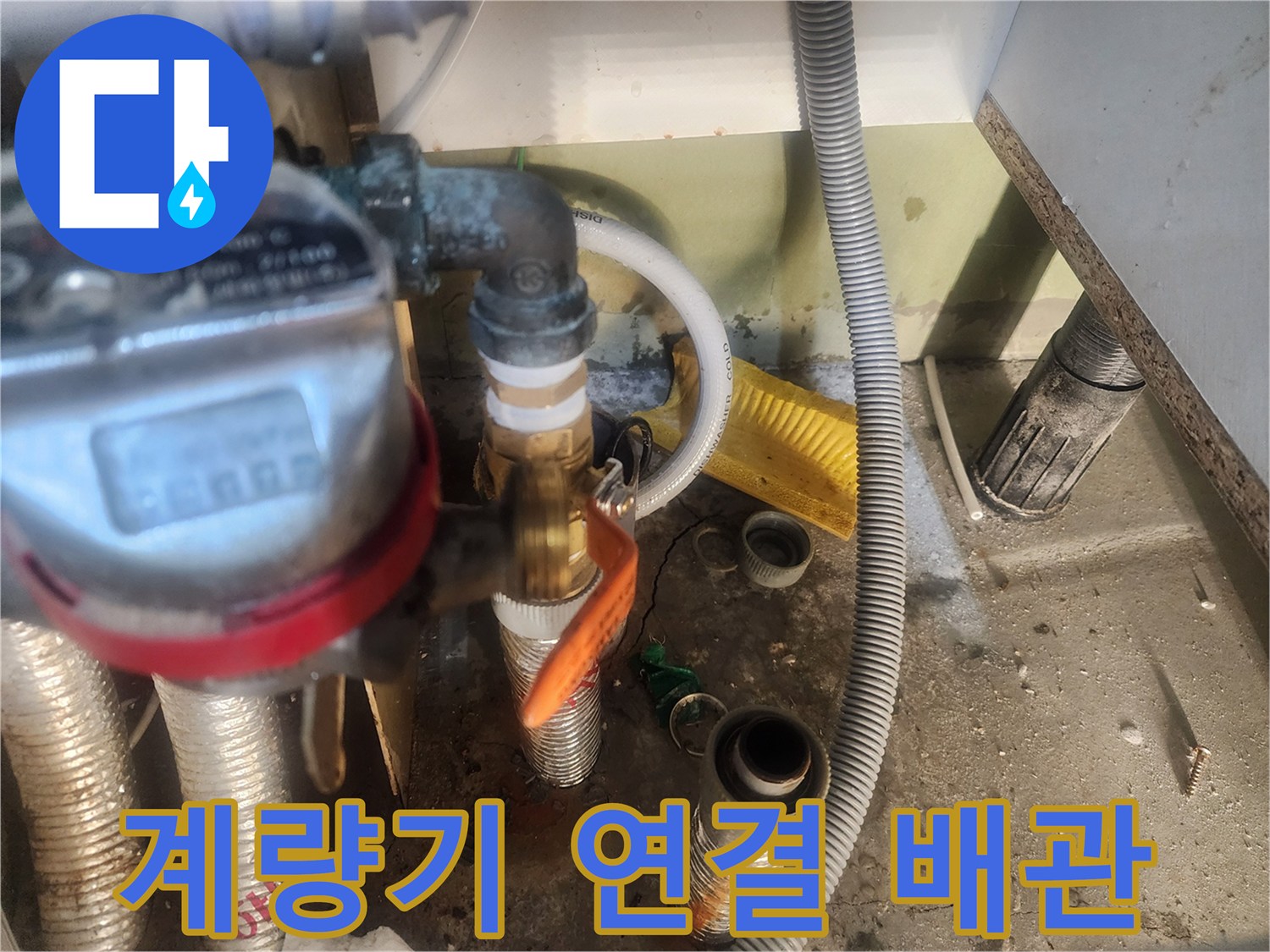 안산 고잔동 아파트-계량기와 연결된 금속 및 플라스틱 배관