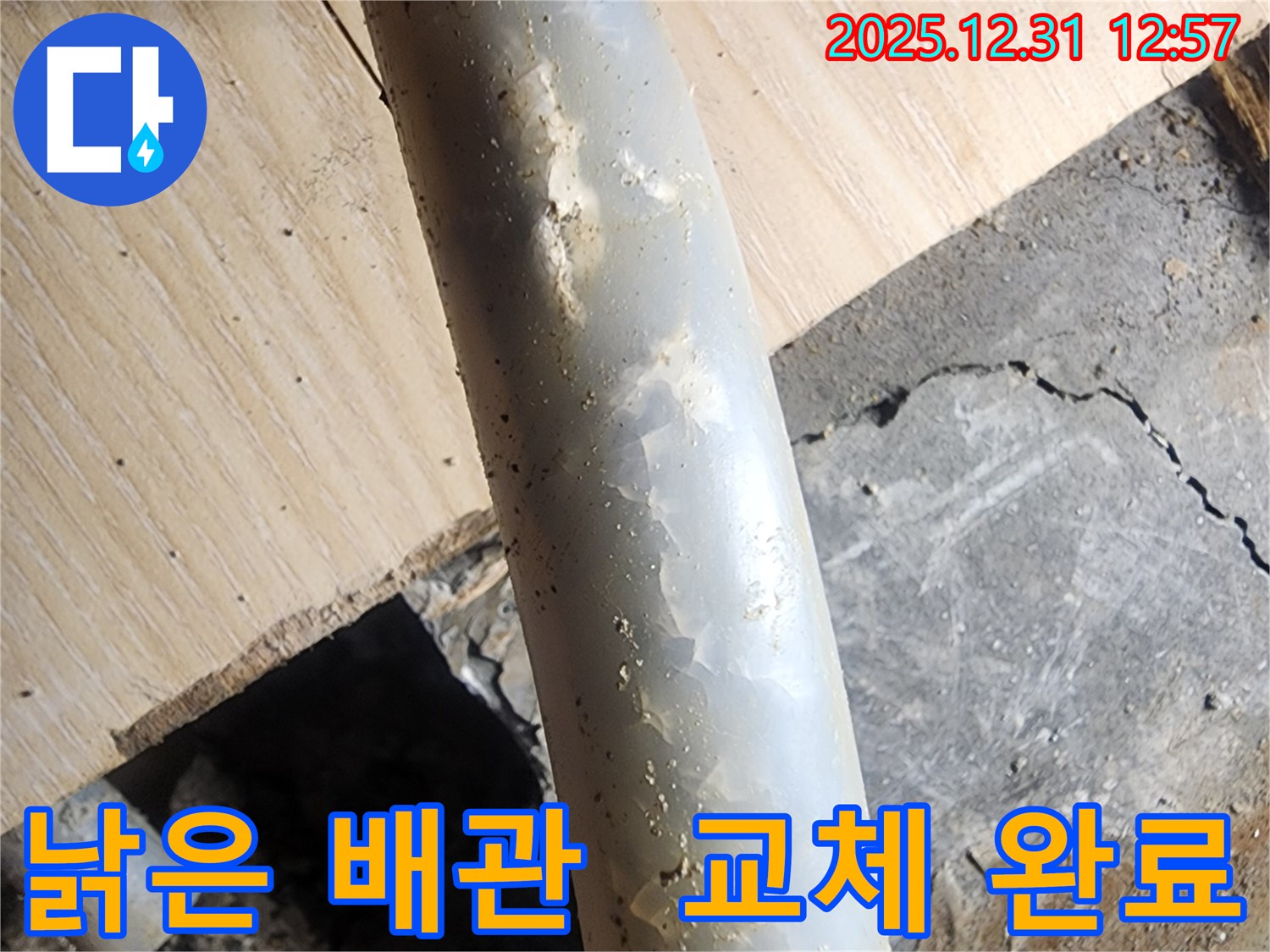 안산 고잔동 양지마을 아파트 누수 현장 - 낡은 배관을 새 배관으로 교체하여 누수를 완벽하게 차단했습니다.