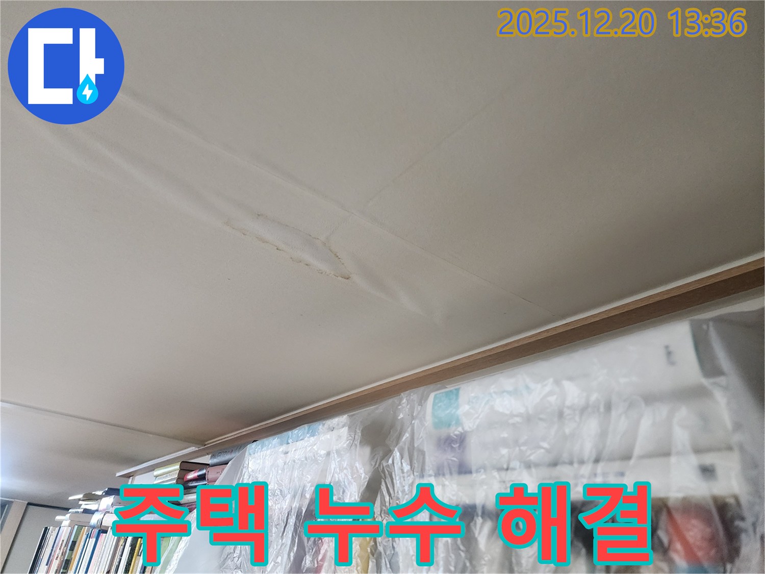 반포동 주택 천장 누수 - 누수 원인을 완벽하게 해결하고 고객 만족을 이끌어낸 전문 업체의 시공 후기를 담은 이미지입니다.
