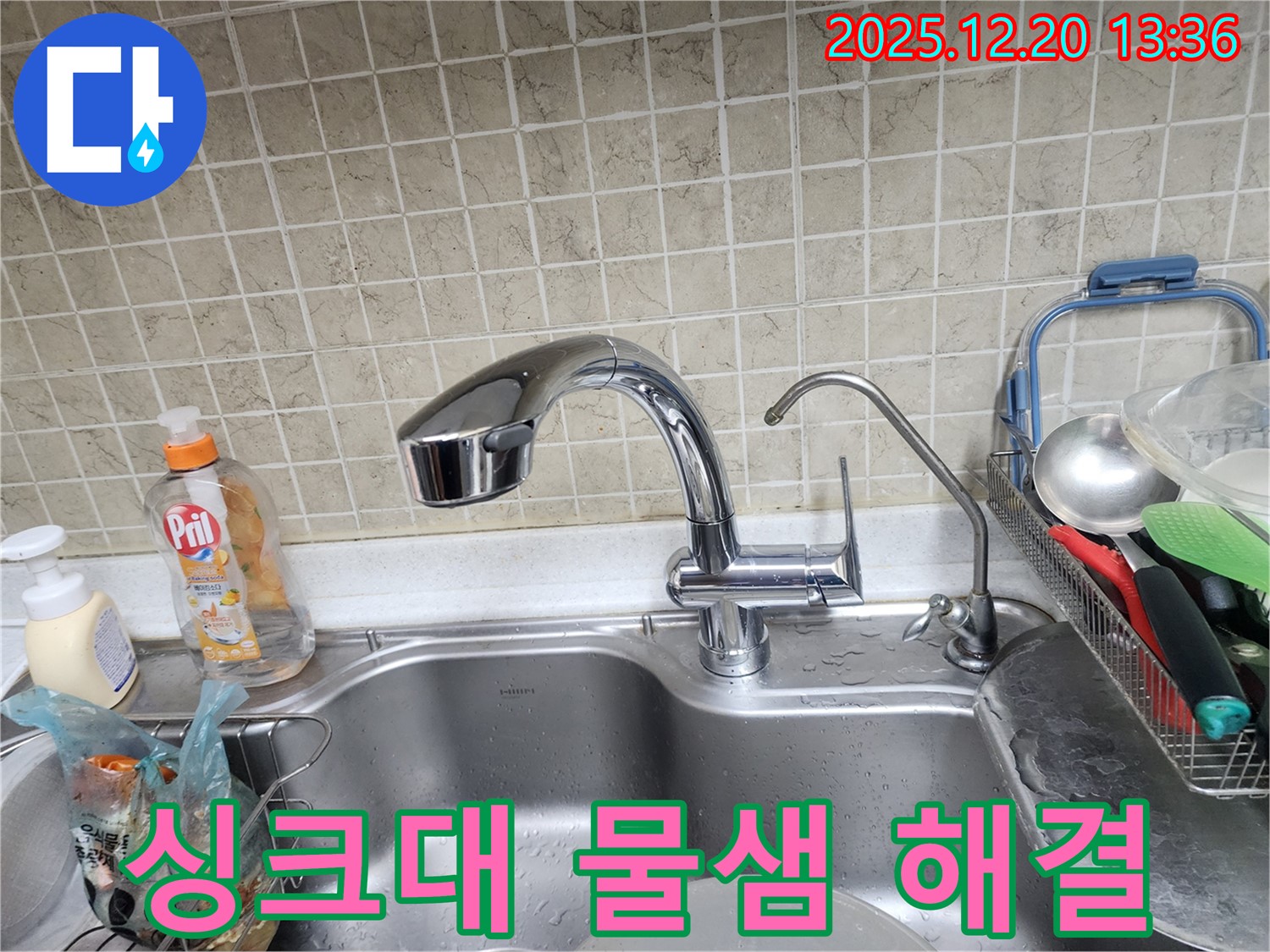 서초구 반포동 싱크대 물샘 해결 - 누수 전문가의 신속하고 정확한 해결