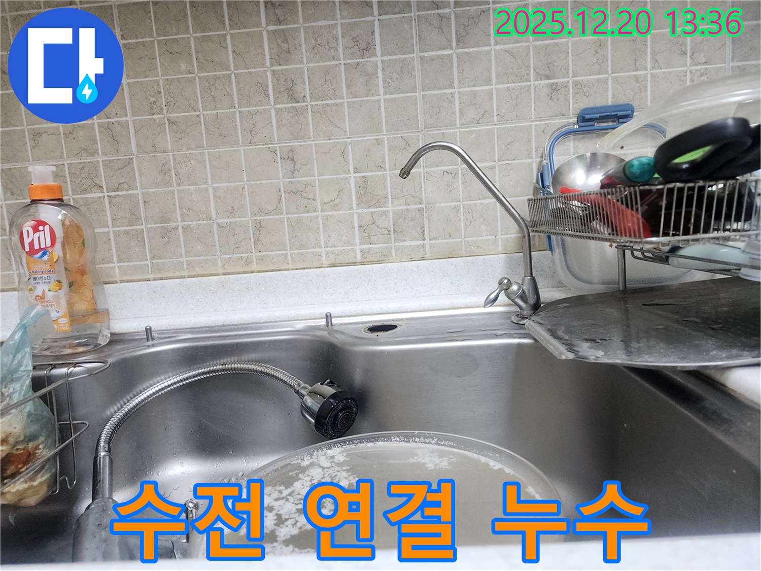 싱크대 수전 연결 부위에서 발생하는 누수를 해결하는 과정 - 꼼꼼한 작업으로 완벽하게 해결