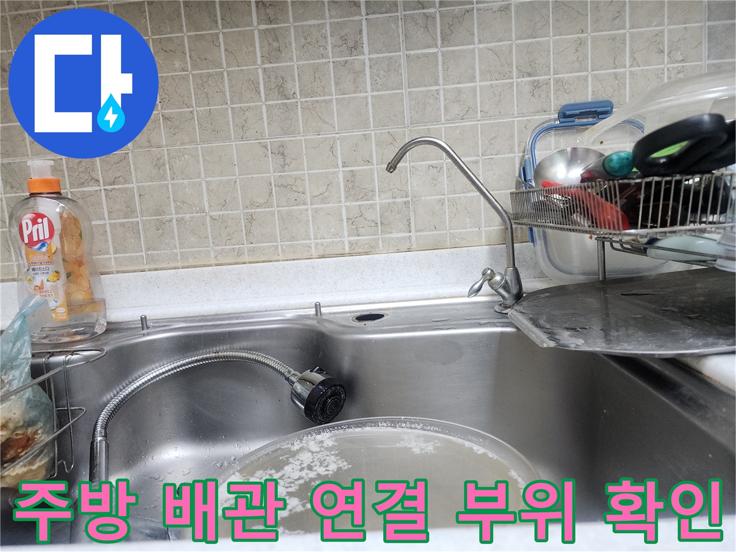 싱크대 수전 하부의 배관 연결 상태와 밸브 주변 점검 상황