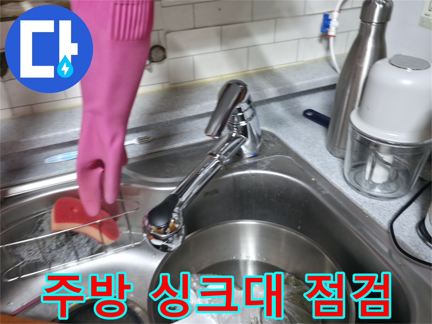 싱크대 수전과 배수통 주변을 정밀하게 조사하는 장면입니다