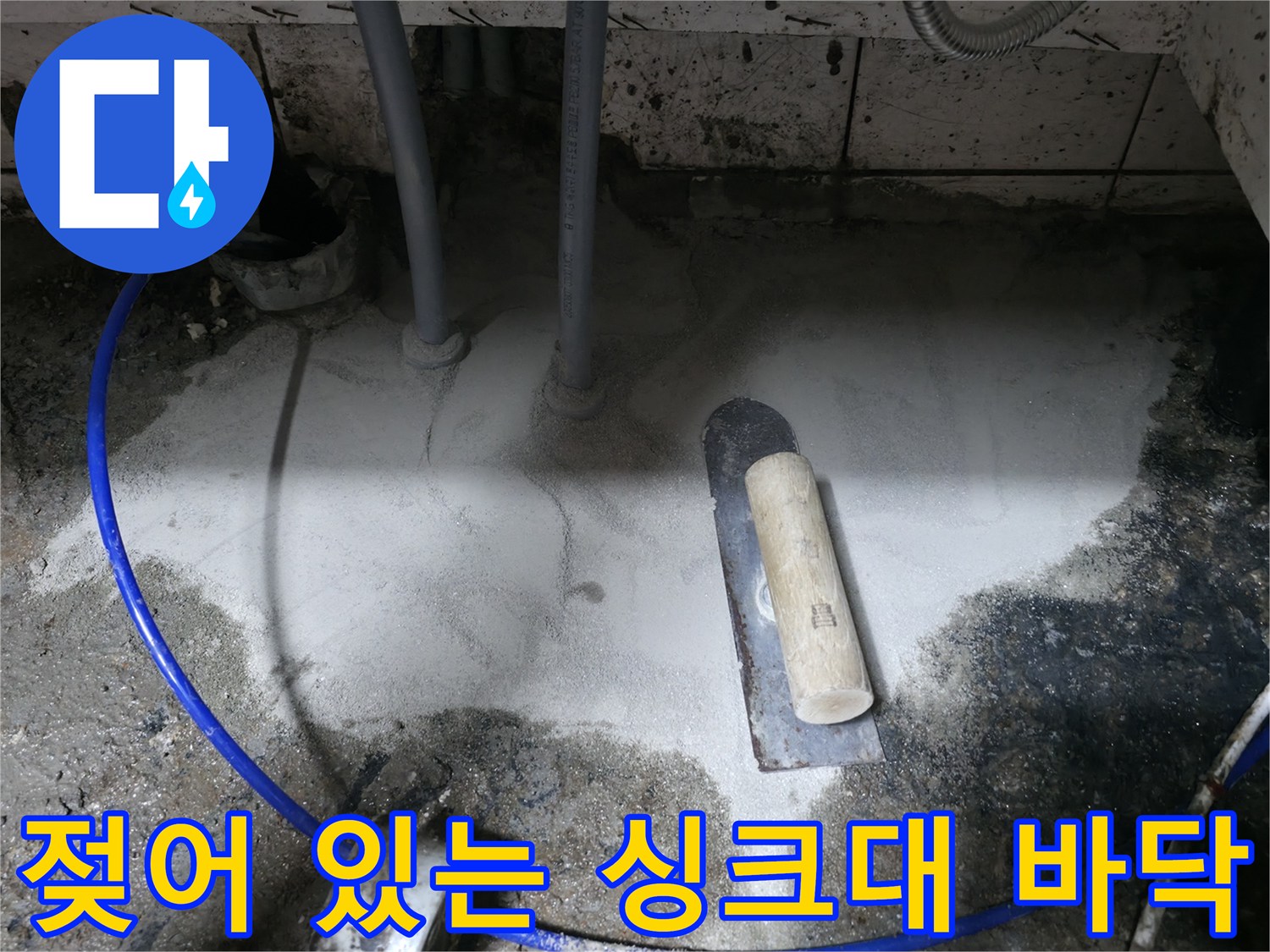 싱크대 아래쪽 배관 주변의 습윤한 상태를 보여주는 사진