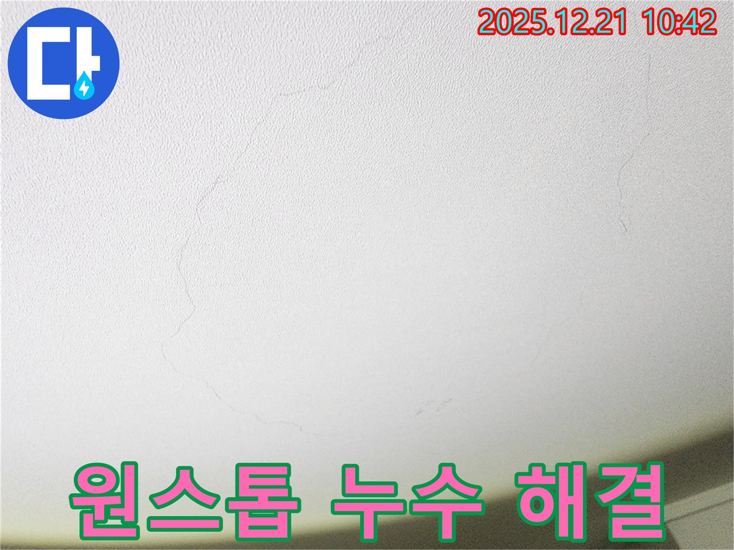 응암동 천장 누수 - 누수 탐지부터 공사까지 원스톱으로 누수 문제를 해결해 드립니다.