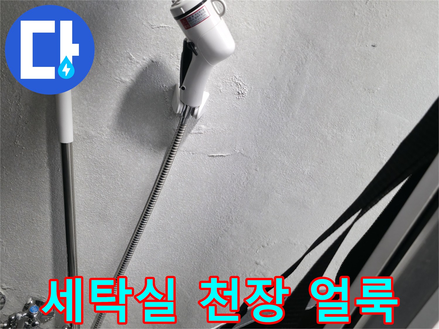 성동구-세탁실-천장-배관-주변의-하얀-백화현상과-물자국