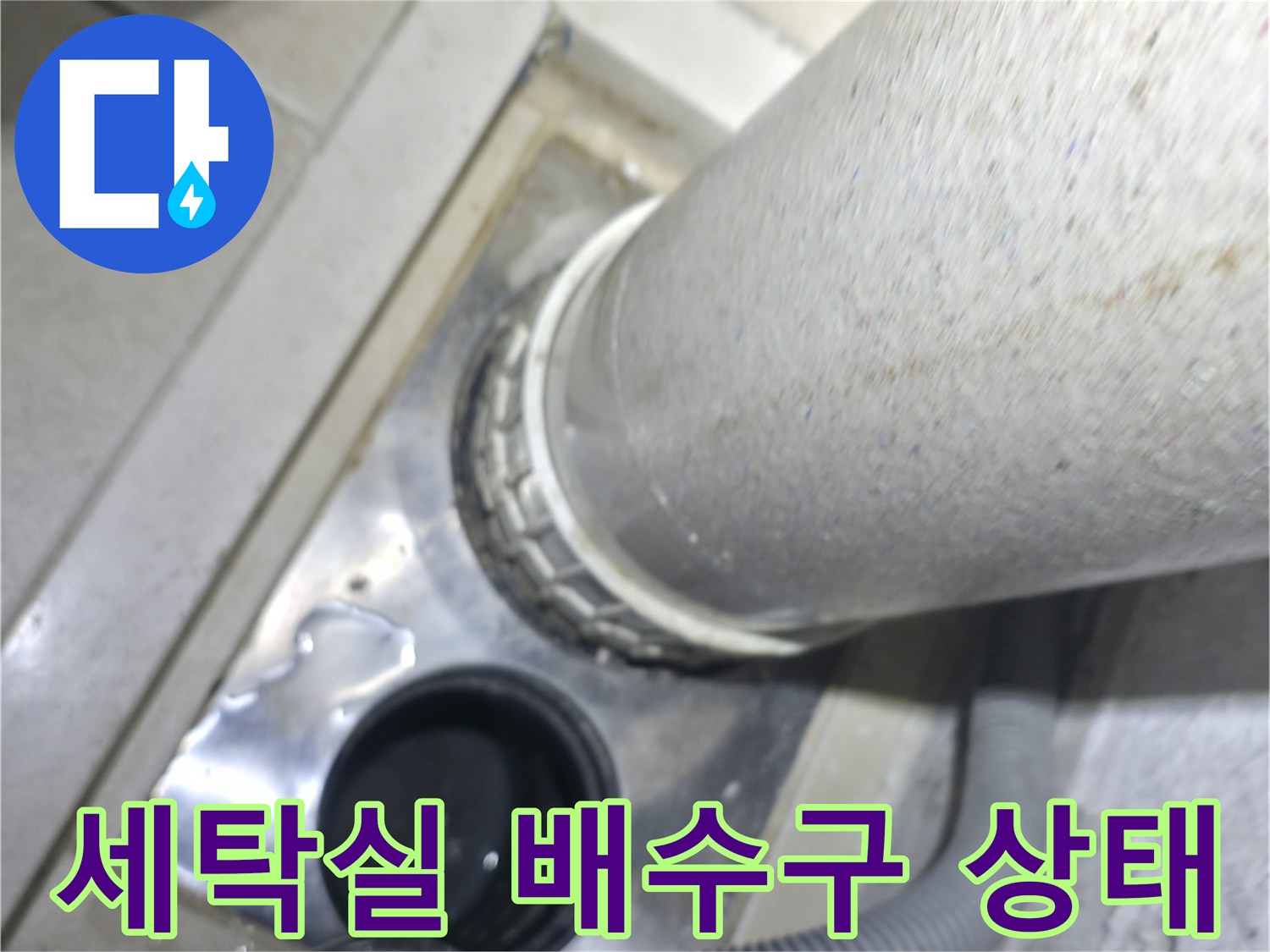 세탁실-배수구-주변의-물샘-흔적과-배관-연결-상태