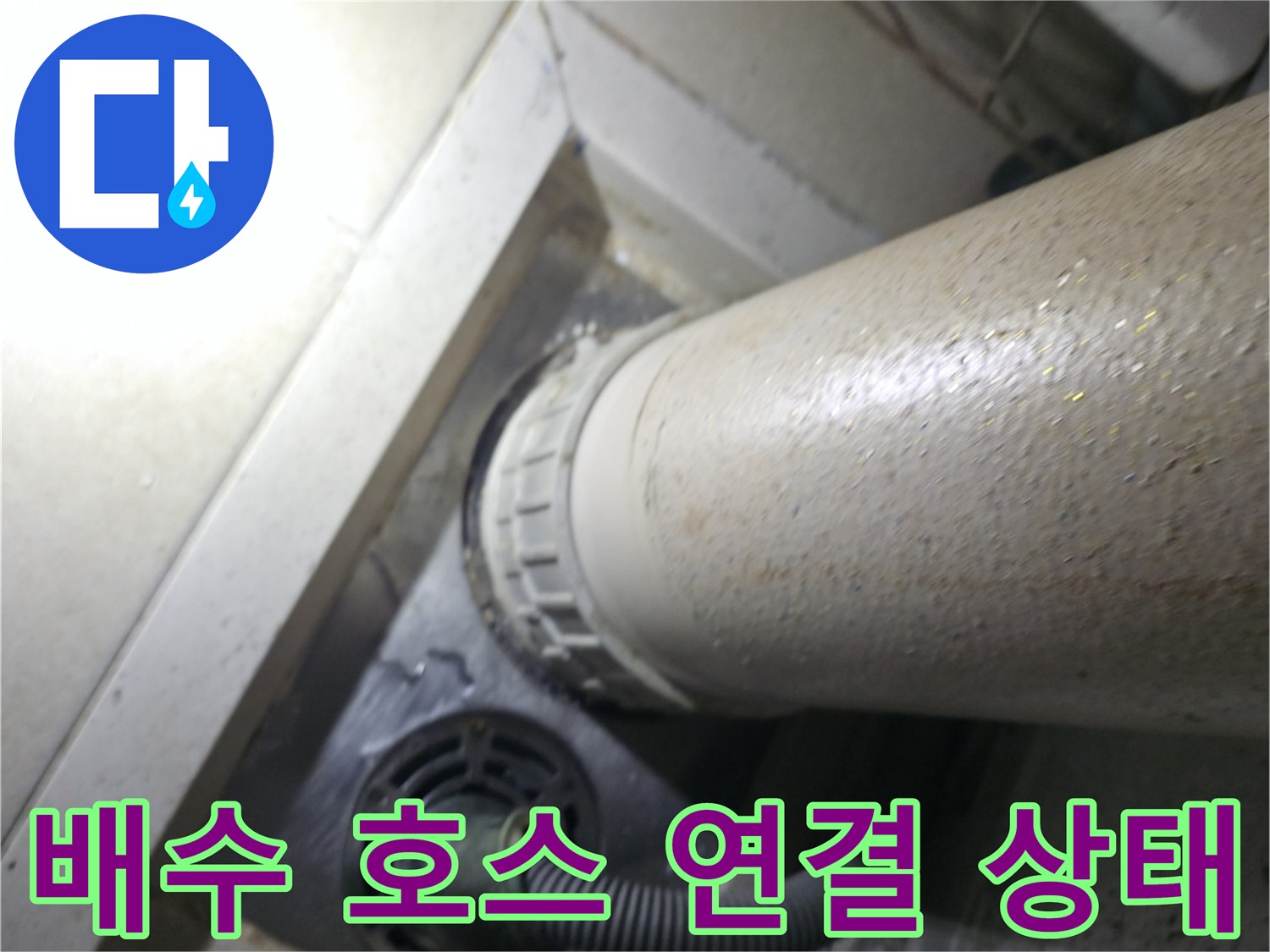 세탁실 수직 배관과 배수 호스의 불완전한 결합 상태