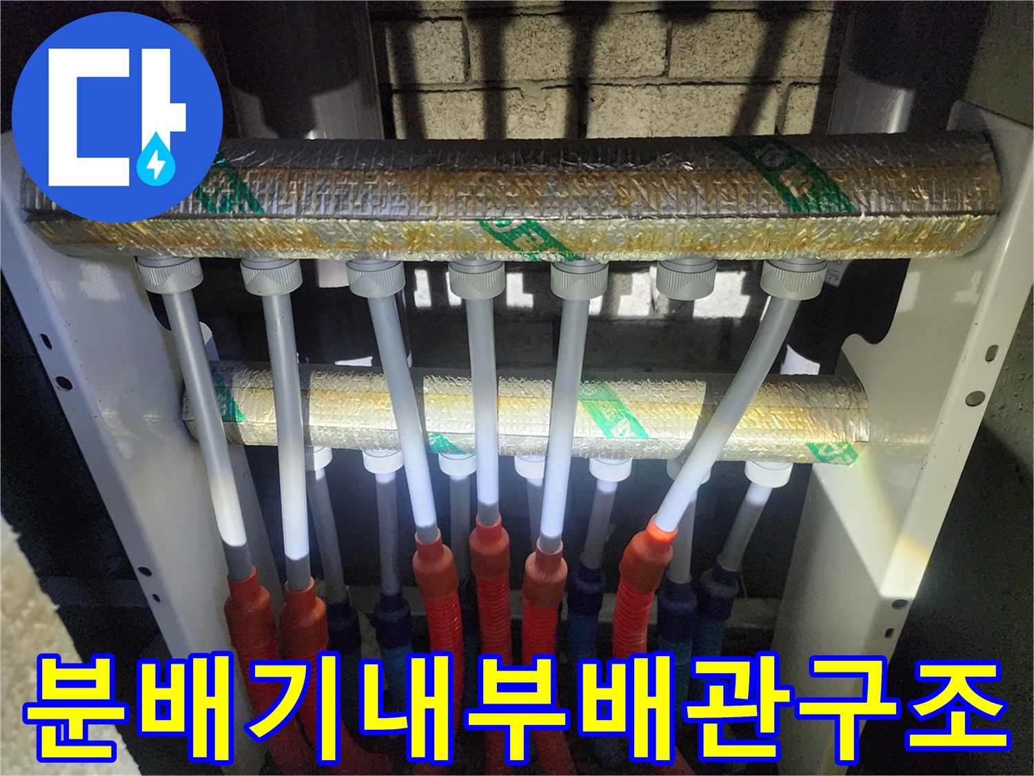 아파트-분배기-함-내부-배관-연결-상태