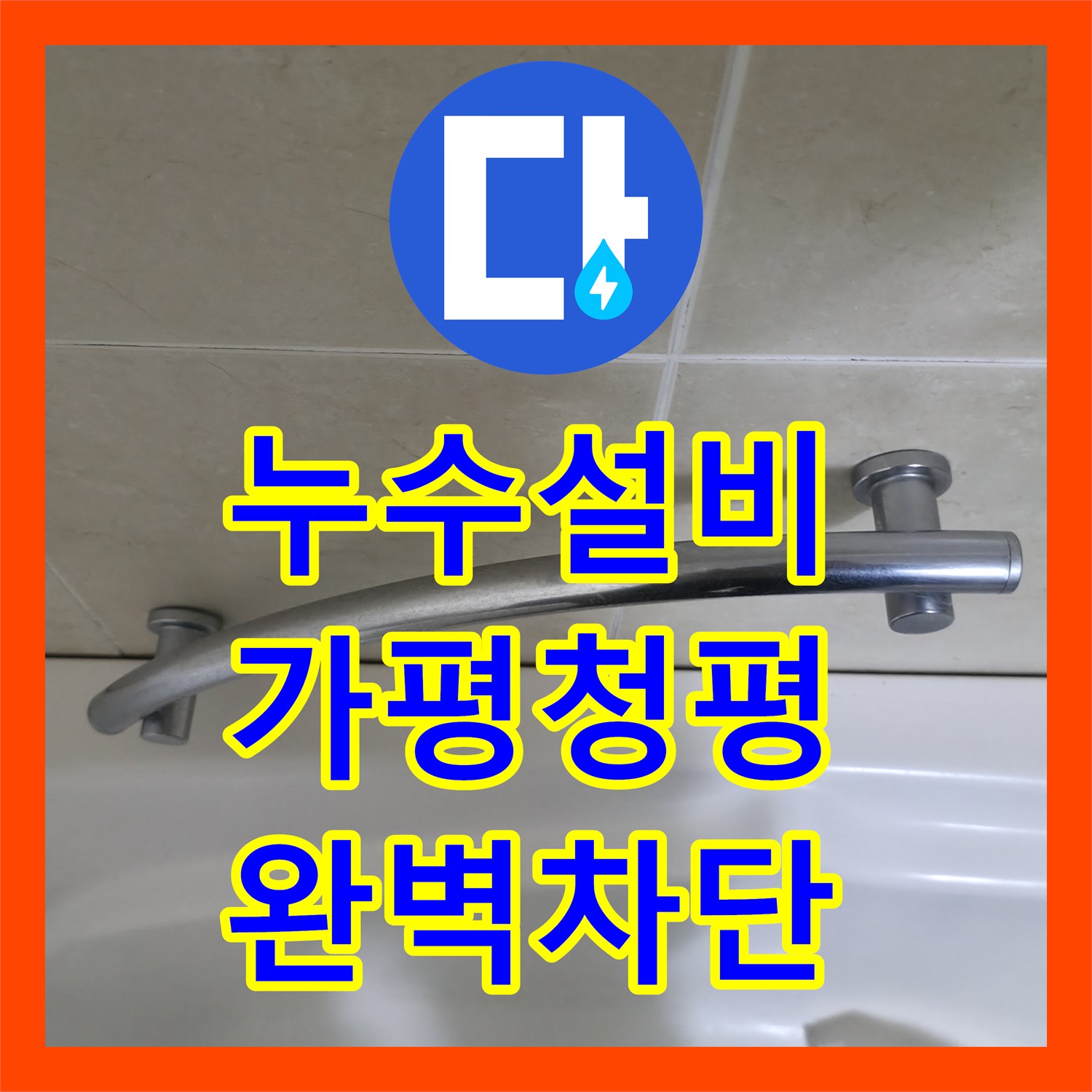 누수설비 하수구 배관 관통 부위 틈새 보수로 물샘 잡은 경기 가평군 청평면 현장