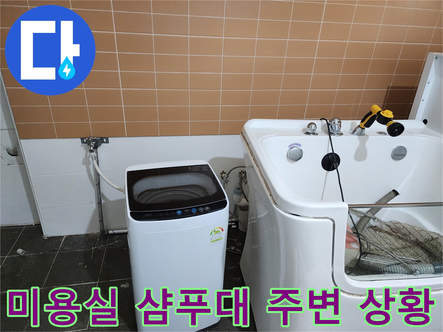 노원구 미용실 샴경대와 세탁기 주변 배관 상태 사진입니다.