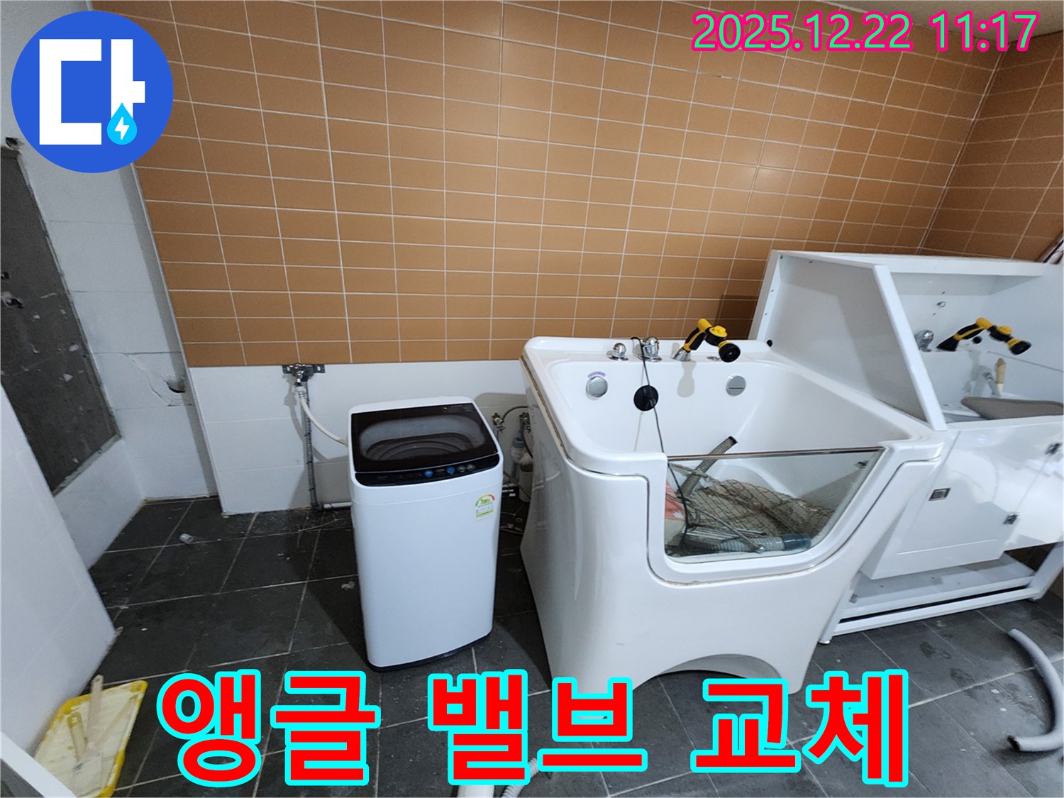 노원구 월계2동 세탁기 옆 애견 욕조 누수 - 펫팸족을 위한 안전 점검! 앵글 밸브 교체로 누수 위험을 사전에 차단합니다.