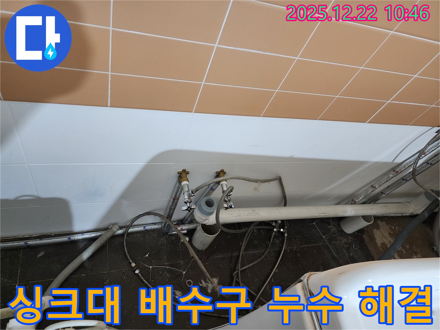 노원구 월계동 싱크대 배수구 누수 완벽 해결 - 꼼꼼한 점검과 확실한 시공으로 누수 걱정 끝!