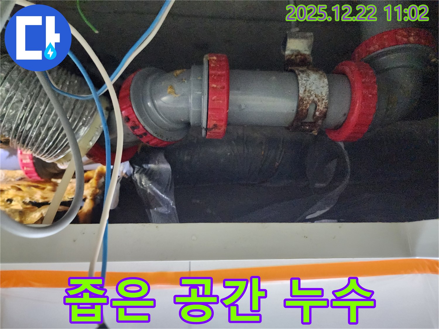 노원구 월계동 좁은 공간 누수 - 숙련된 기술로 좁은 공간 누수 문제도 완벽하게 해결했습니다.