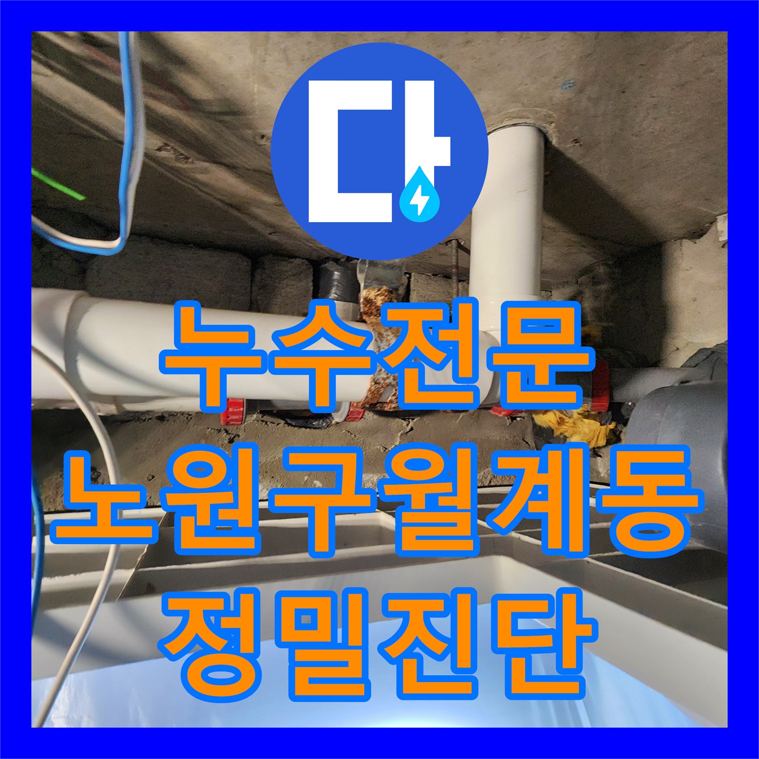 누수전문 미용실 천장 단열재 오염 원인인 하수 배관 결함 보수 작업 서울시 노원구 월계2동