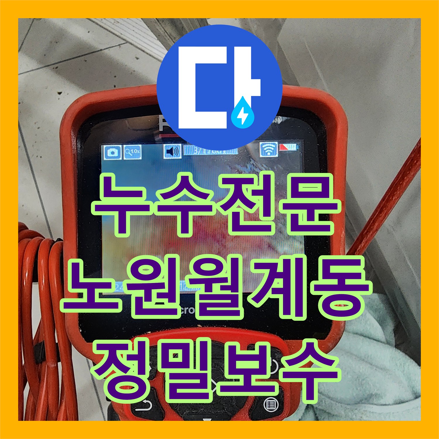 누수전문 미용실 천장 하수관 연결부 결함 진단 및 교체 공사 서울시 노원구 월계2동