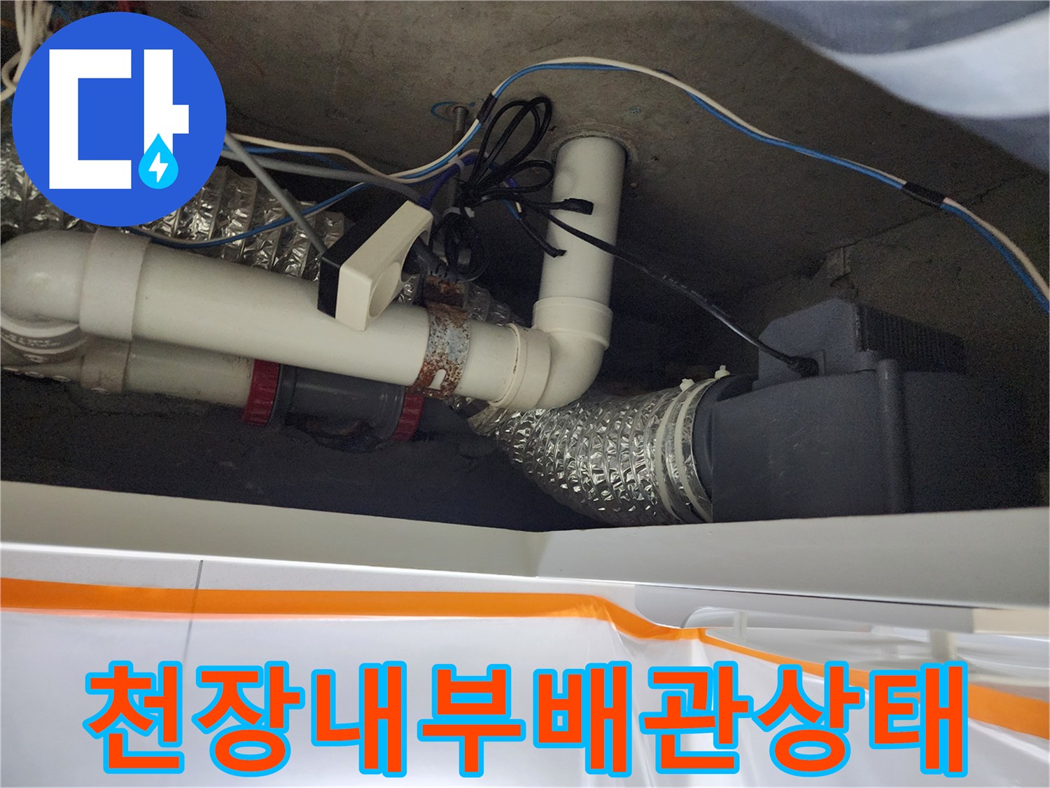물샘 현상이-발생한-천장 배관 연결 부위