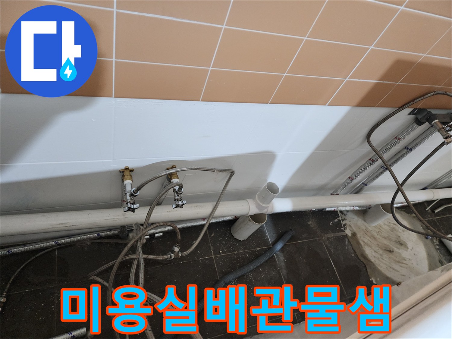 미용실-샴푸대-하단-배관-연결부-점검-현장