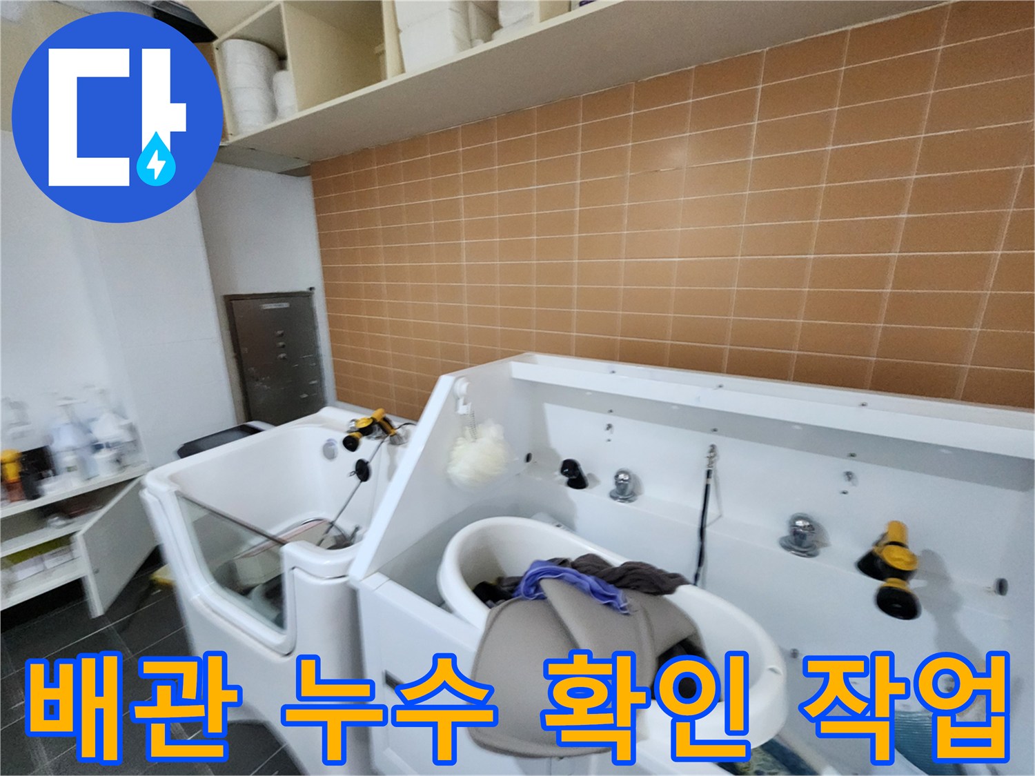 미용실-샴푸대-하단부-배관-누수-점검-중