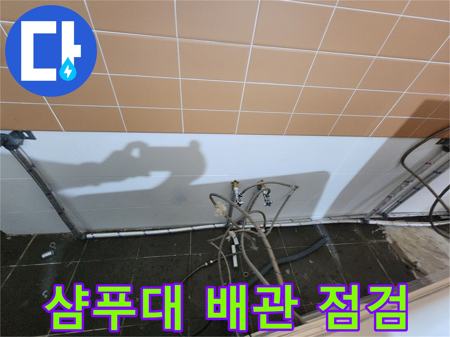 미용실 샴푸대 하단에 노출된 배관 연결 부위 상태 확인